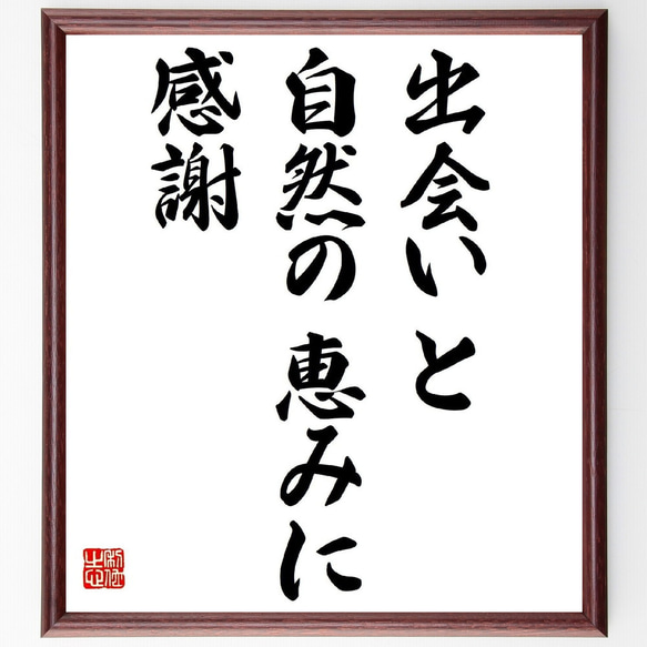 名言「出会いと自然の恵みに感謝」額付き書道色紙／受注後直筆（Z7456）