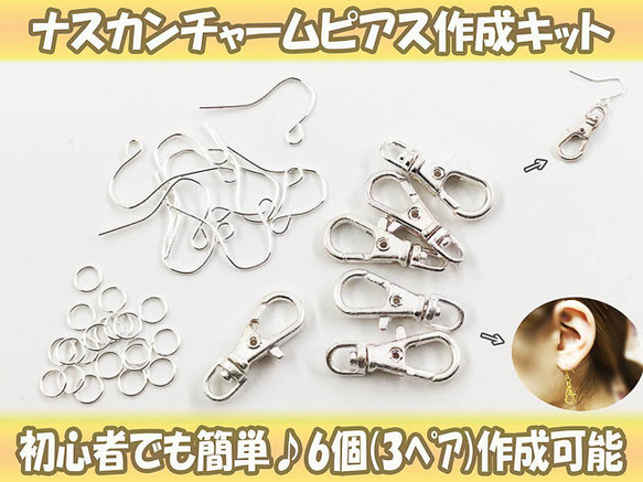 送料無料　ピアス　パーツ　セット　シルバー　白銀　ナスカンピアス　作成キット　パーツ　チャーム　金具　AP0712