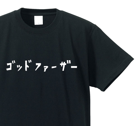 ゴッドファーザー専用Ｔシャツ【ブラック】クルーネックTシャツ ユニセックス