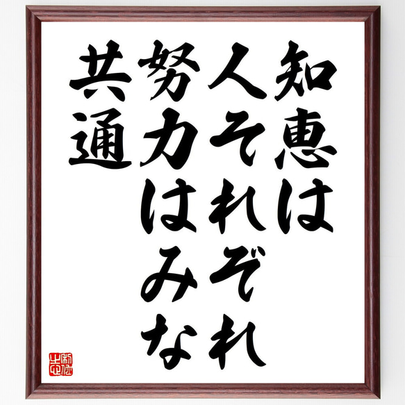 名言「知恵は人それぞれ、努力はみな共通」額付き書道色紙／受注後直筆（V4509)