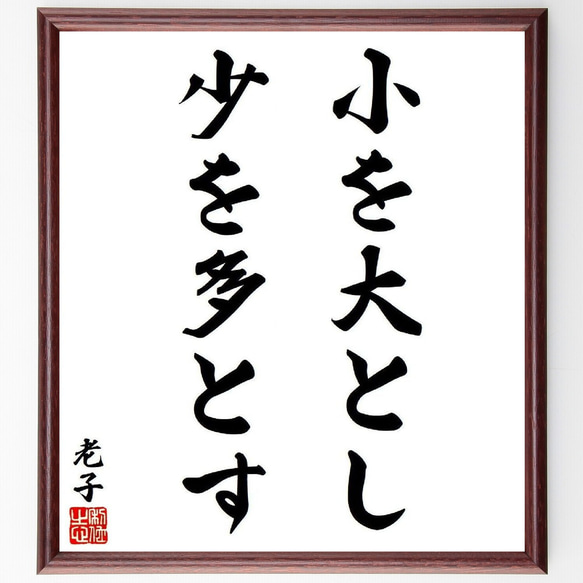 老子の名言「小を大とし少を多とす」額付き書道色紙／受注後直筆（Y7939）