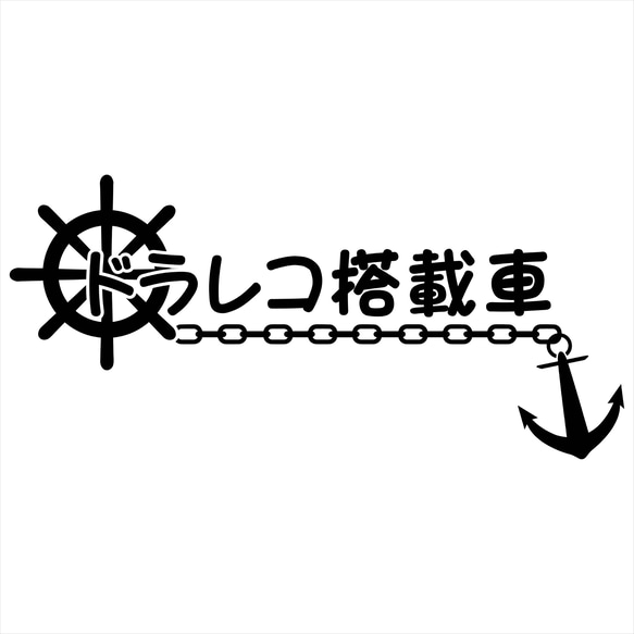 (大) カッティングシート ステッカー マリン 鎖&操舵輪 ドライブレコーダー