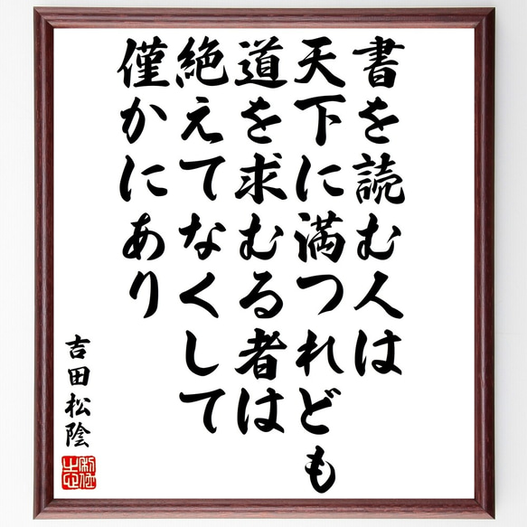 吉田松陰の名言「書を読む人は天下に満つれども、道を求むる者は絶えてなくして僅～」額付き書道色紙／受注後直筆（Y3424）