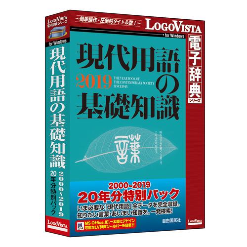 ロゴヴィスタ 現代用語の基礎知識 2000-2019 20年分特別パック LVDJY20190WV0