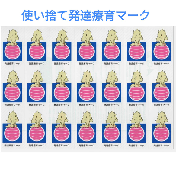 たなべさんちのシール×発達療育マーク 使い捨てシール　2シート（シール21枚×2）シール計42枚／発達 知的障害／自閉症