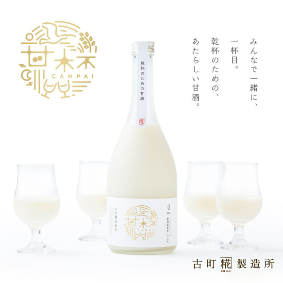 古町糀製造所の糀(麹)の甘酒 ■甘杯(CANPAI)■送料込価格■瓶詰720ml/専用化粧箱付■乾杯専用ノンアルコール