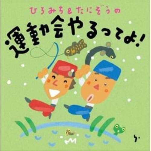 【CD】ひろみち&たにぞうの運動会やるってよ!