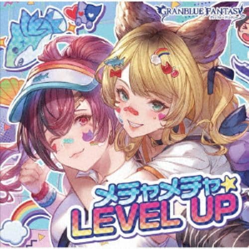 【CD】メチャメチャ☆LEVEL UP ～GRANBLUE FANTASY～