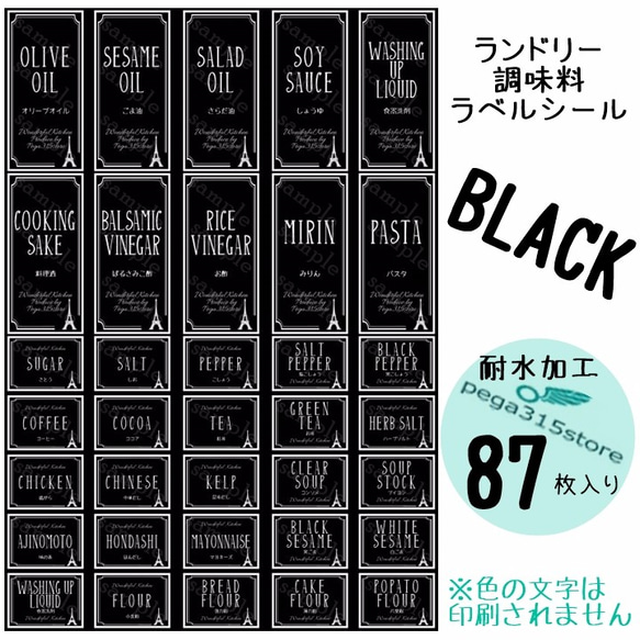 【送料無料】ラベルシール　調味料・ランドリー全SET　耐水　ヨーロピアン011F　BLACK