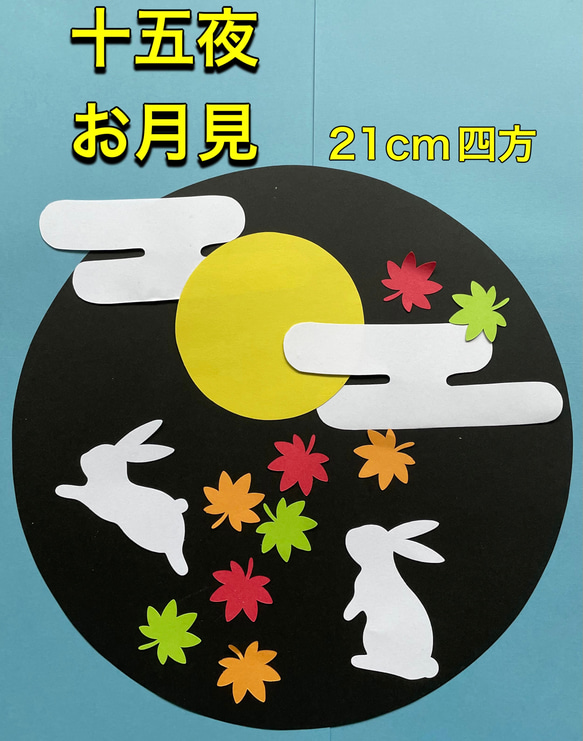 ハンドメイド★壁面飾り 9月　お月見/十五夜　保育園/学童/施設