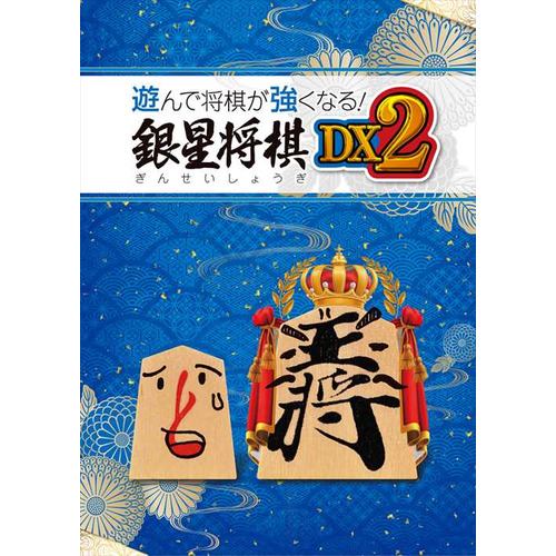 遊んで将棋が強くなる！ 銀星将棋DX2 PS4 PLJM-17313