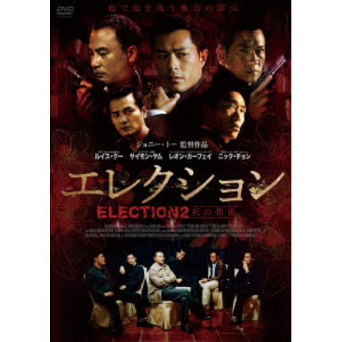 【DVD】エレクション 死の報復