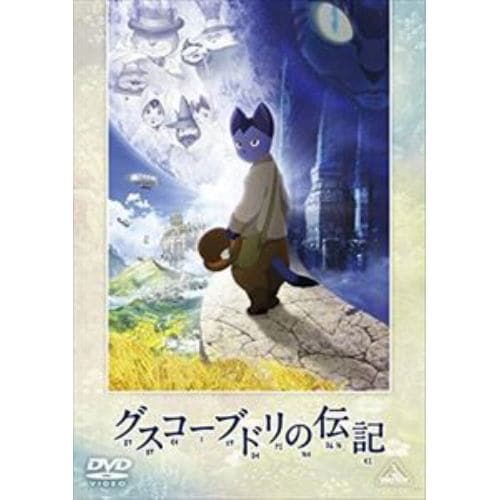 【DVD】グスコーブドリの伝記