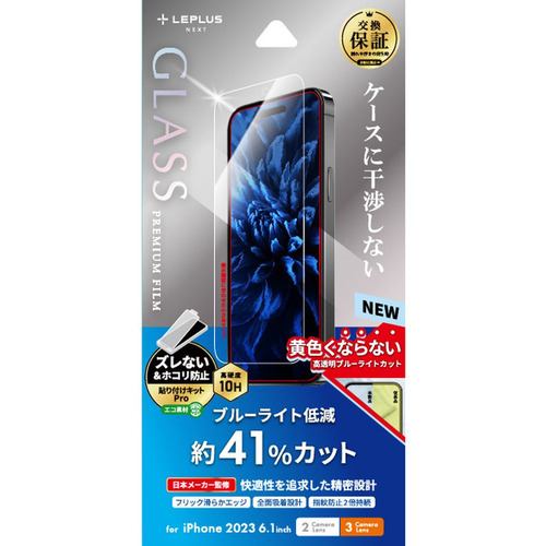 MSソリューションズ LN-IM23FGB iPhone 15／iPhone 15Pro ガラスフィルム「GLASS PREMIUM FILM」 ブルーライトカット