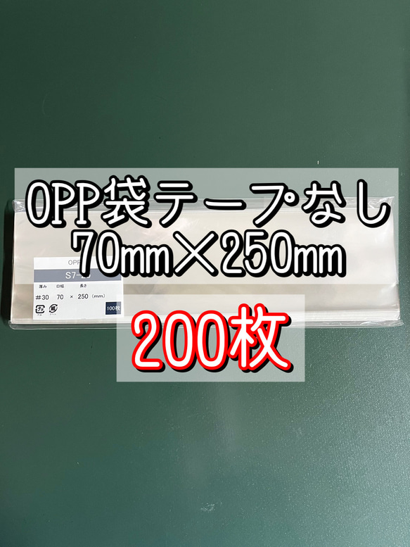 OPP袋テープなしS7-25【200枚】ラッピング袋　梱包資材　透明袋