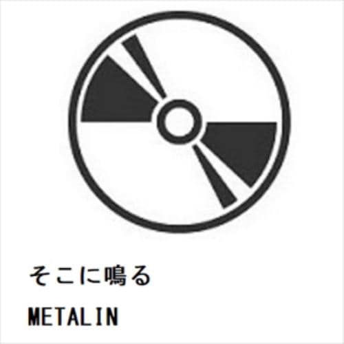 【CD】そこに鳴る ／ METALIN