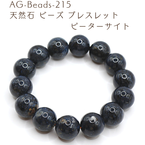 AG-Beads-215 天然石 ビーズ ブレスレット ピーターサイト