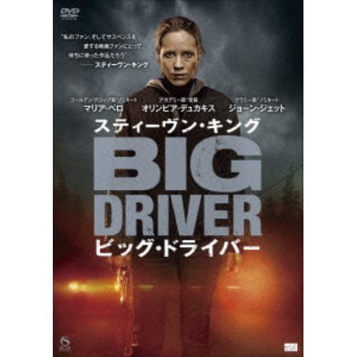 【DVD】スティーヴン・キング ビッグ・ドライバー