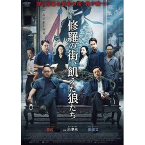 【DVD】修羅の街、飢えた狼たち