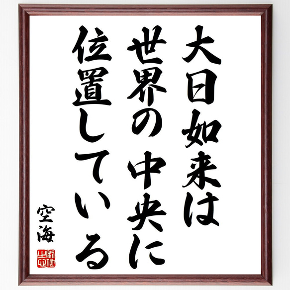 空海の名言「大日如来は世界の中央に位置している」額付き書道色紙／受注後直筆（Z0161）