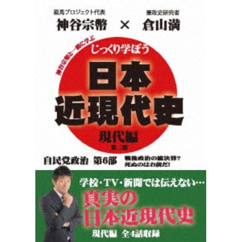 【DVD】じっくり学ぼう!日本近現代史 現代編 自民党政治 第6部