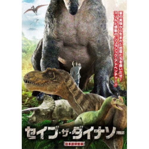 【DVD】セイブ・ザ・ダイナソー 日本語吹替え版