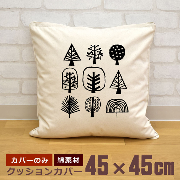 クッションカバー 45×45cm 帆布 キャンバス 森の木 シンプル 自然 即納