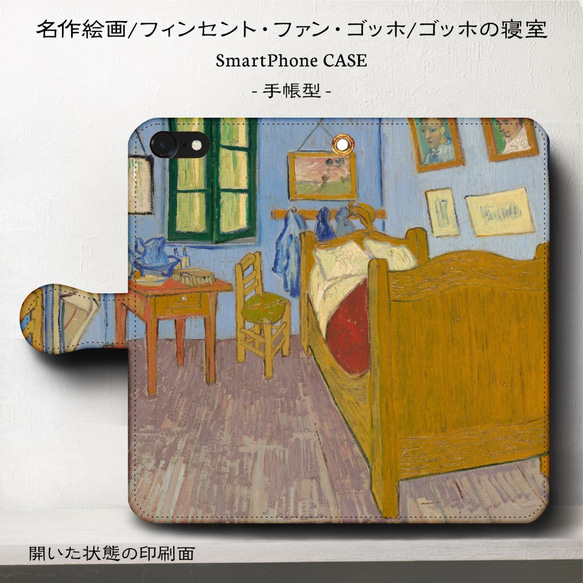 iPhone11/名作絵画ゴッホ『ゴッホの寝室』/スマホケース手帳型/iphone8/8Plus/Android