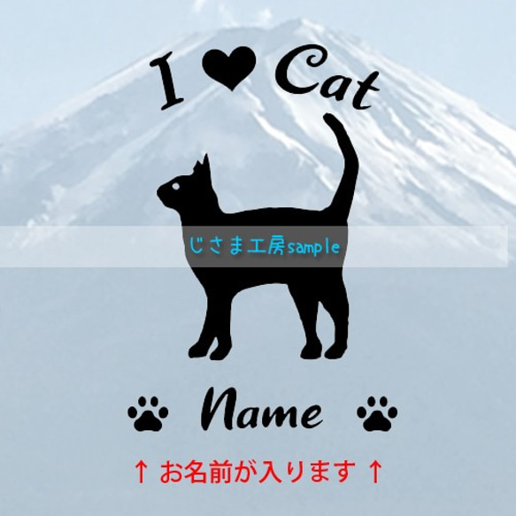 猫ちゃんのかわいい黒色ステッカー!!Ｉ❤Catアルファベットベット文字がかわいい‼お名前お入れします☆色の変更可能です。