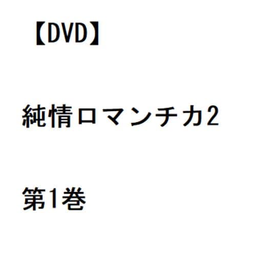 【DVD】純情ロマンチカ2 第1巻