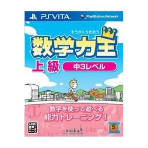 メディアファイブ 数学力王 上級 中3レベルPS Vita VLJS-31