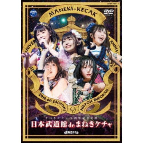 【DVD】まねきケチャ ／ 日本武道館 de まねきケチャ