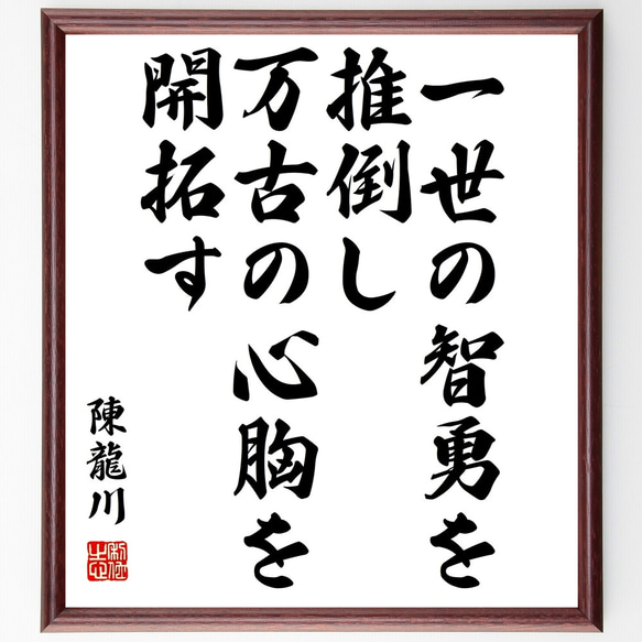 陳亮（龍川）の名言「一世の智勇を推倒し、万古の心胸を開拓す」額付き書道色紙／受注後直筆（Z3638）