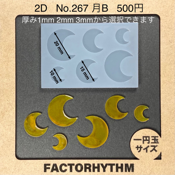 No.267 月B【シリコンモールド レジン モールド 月 三日月 ムーン】
