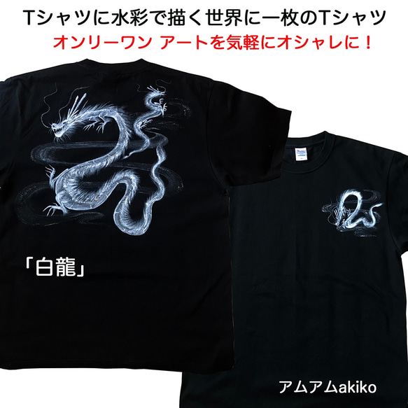 Tシャツ に 水彩で描く世界に1枚のTシャツ!  オンリーワン ! 「 白龍 」 XLサイズ アートを気軽にオシャレに！