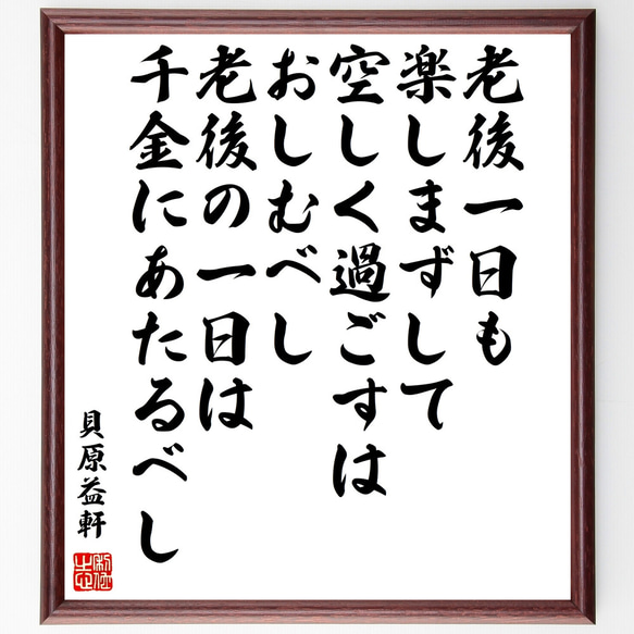 貝原益軒の名言「老後一日も楽しまずして空しく過ごすはおしむべし、老後の一日は～」額付き書道色紙／受注後直筆（Z0564）