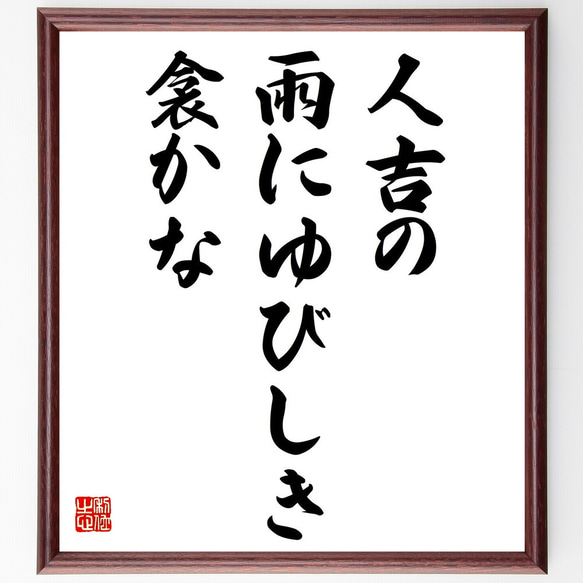 名言「人吉の、雨にゆびしき、衾かな」額付き書道色紙／受注後直筆（Y8952）