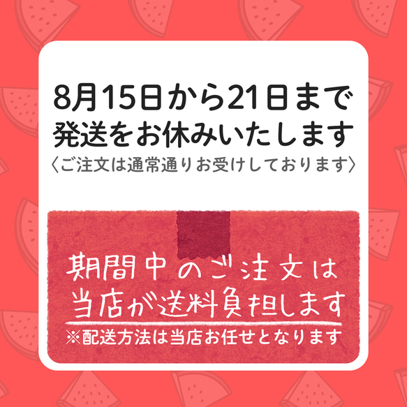 【発送お休みのご案内】　8月15日〜21日