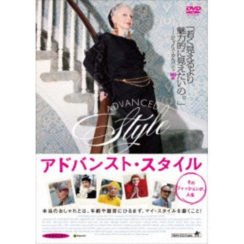 【DVD】アドバンスト・スタイル そのファッションが、人生