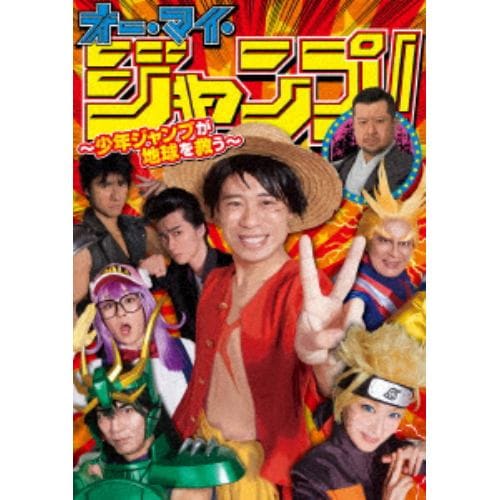 【DVD】オー・マイ・ジャンプ! ～少年ジャンプが地球を救う～ DVD BOX