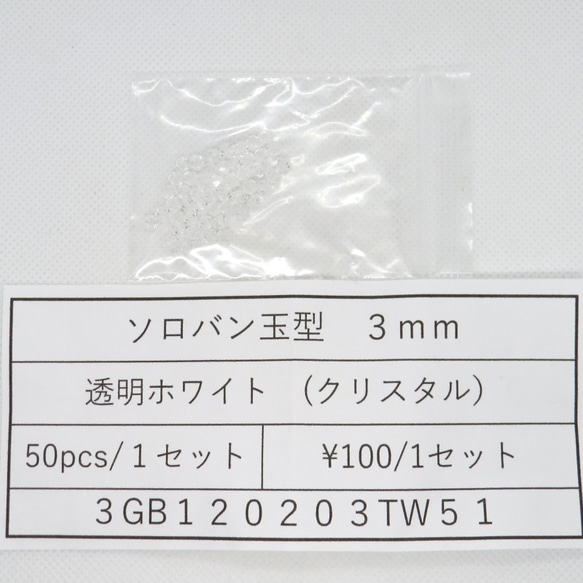 飛鳥庵ガラスビーズ そろばん型カット 3mm 透明ホワイト（クリスタル）