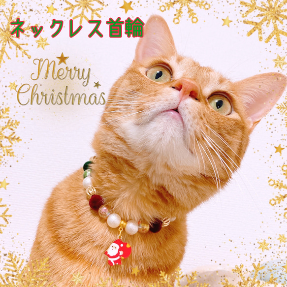 猫の首輪クリスマス首輪ネックレス首輪♡クリスマスカラー✨サンタチャーム