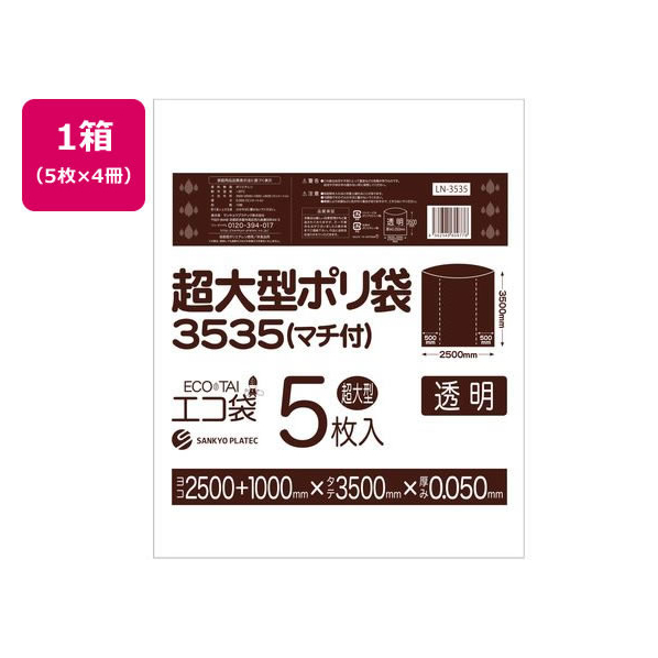 サンキョウプラテック 超大型ポリ袋 5枚入x4冊 透明 FCU5230-LN-3535