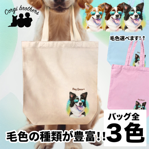 【 グラサン ボーダーコリー 】  キャンバス トートバッグ　犬　ペット　うちの子　プレゼント　ギフト　母の日