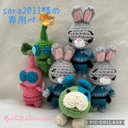 sara2011様の専用ページ