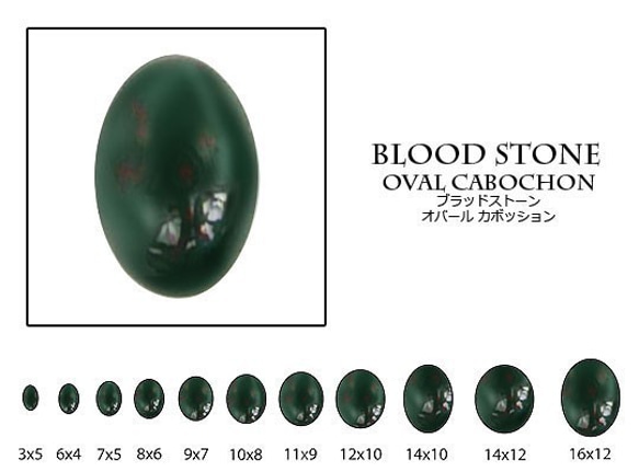 天然石 ルース 卸売　ブラッドストーン（bloodstone）　オーバルカボション　9x11mm