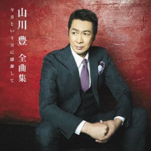 【CD】山川豊 ／ 全曲集2018「今日という日に感謝して」