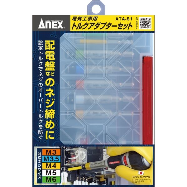 兼古製作所 ANEX 電気工事用トルクアダプターセット ATA-S1 1セット