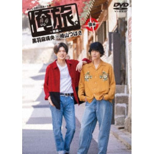 【DVD】 「俺旅。～韓国～」後編 黒羽麻璃央×崎山つばさ