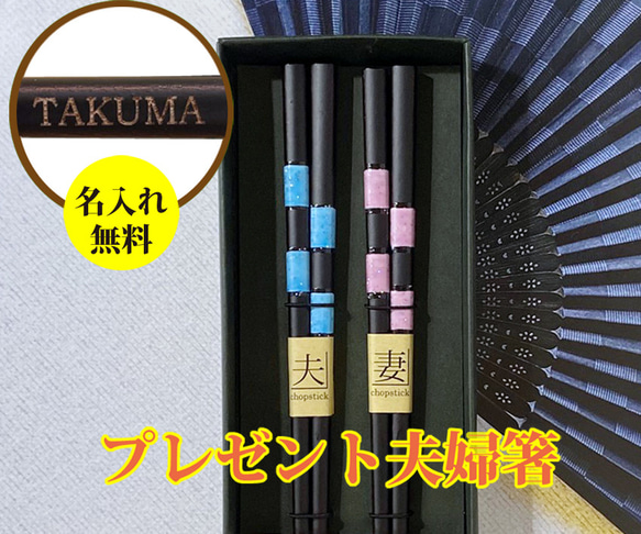 名入れ夫婦箸　和風　おしゃれ　オリジナル　プレゼント　販促品　結婚記念　銀婚式